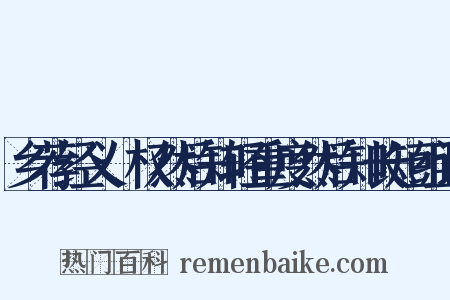 乡荐经义·权然后知轻重度然后知长短组词是什么意思的图片